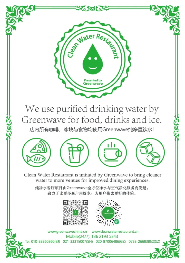 Green Wave best water purifier in China — Beijing, Shanghai, Shenzhen, Guangzhou; RO home filter system and water purification solutions; Chinese water filter consultation with Wechat Channel QR Code