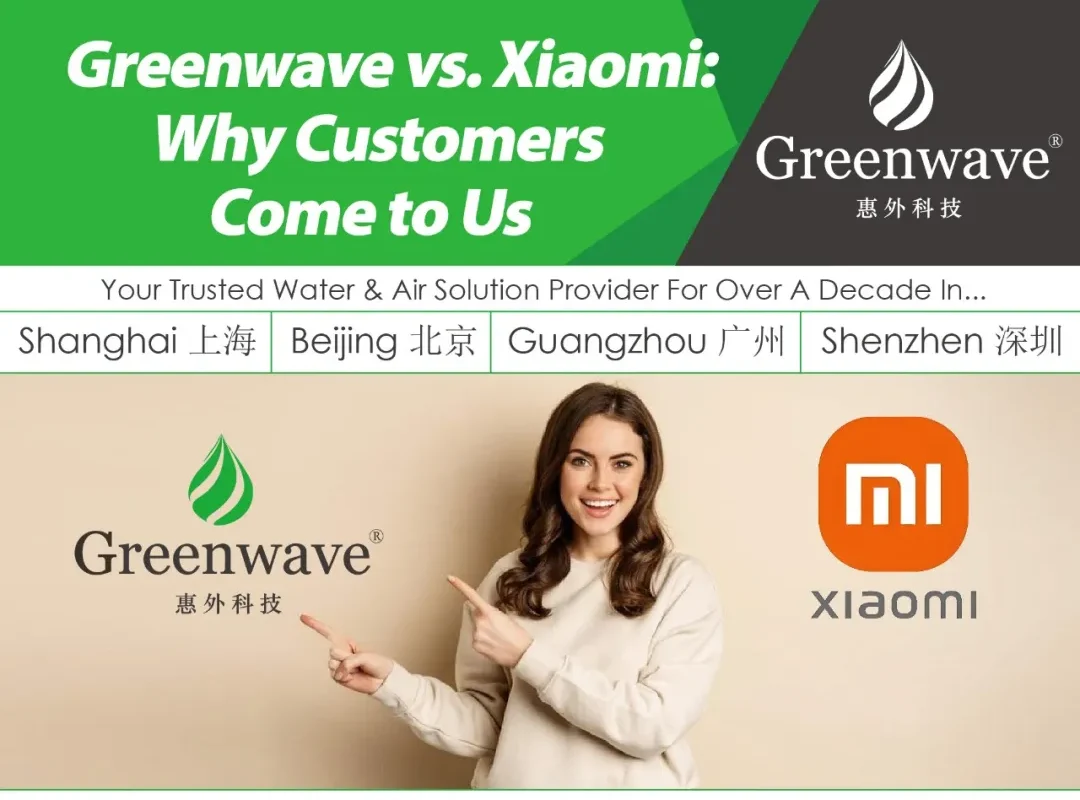 Greenwave vs. 小米:为什么客户会选择我们