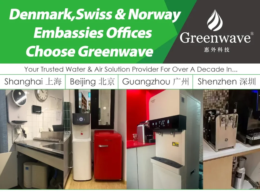 丹麦 / 瑞士 / 挪威大使馆都在使用 Greenwave 的净水方案