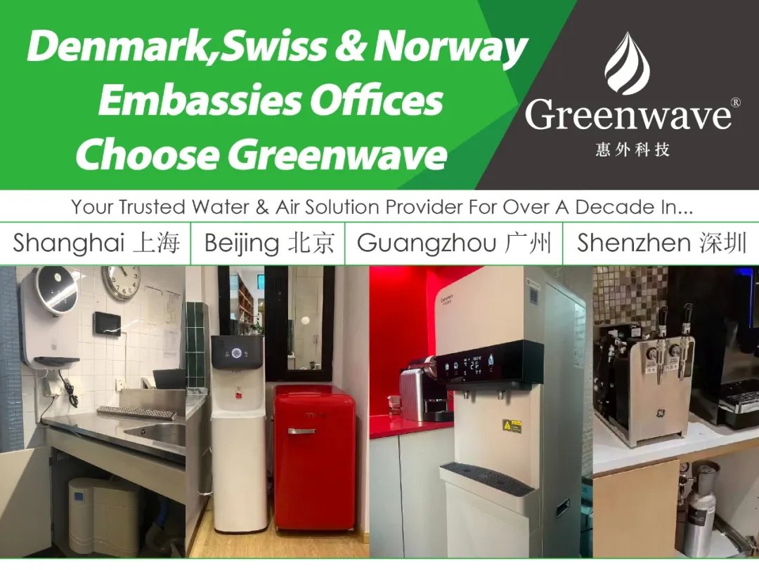 丹麦 / 瑞士 / 挪威大使馆都在使用 Greenwave 的净水方案