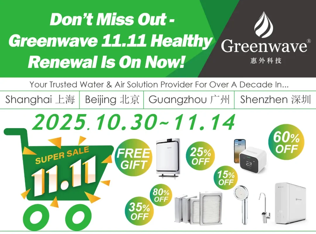 开抢啦!|Greenwave 11.11 健康焕新进行时
