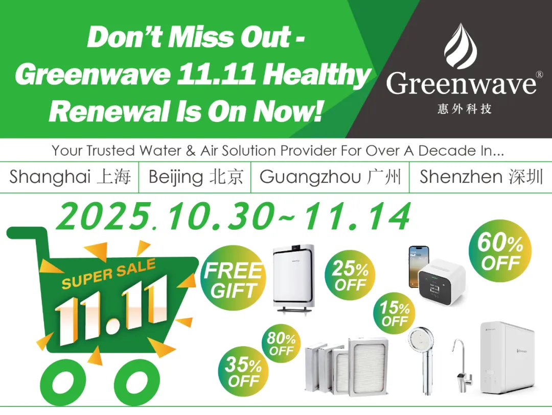 开抢啦！｜Greenwave 11.11 健康焕新进行时