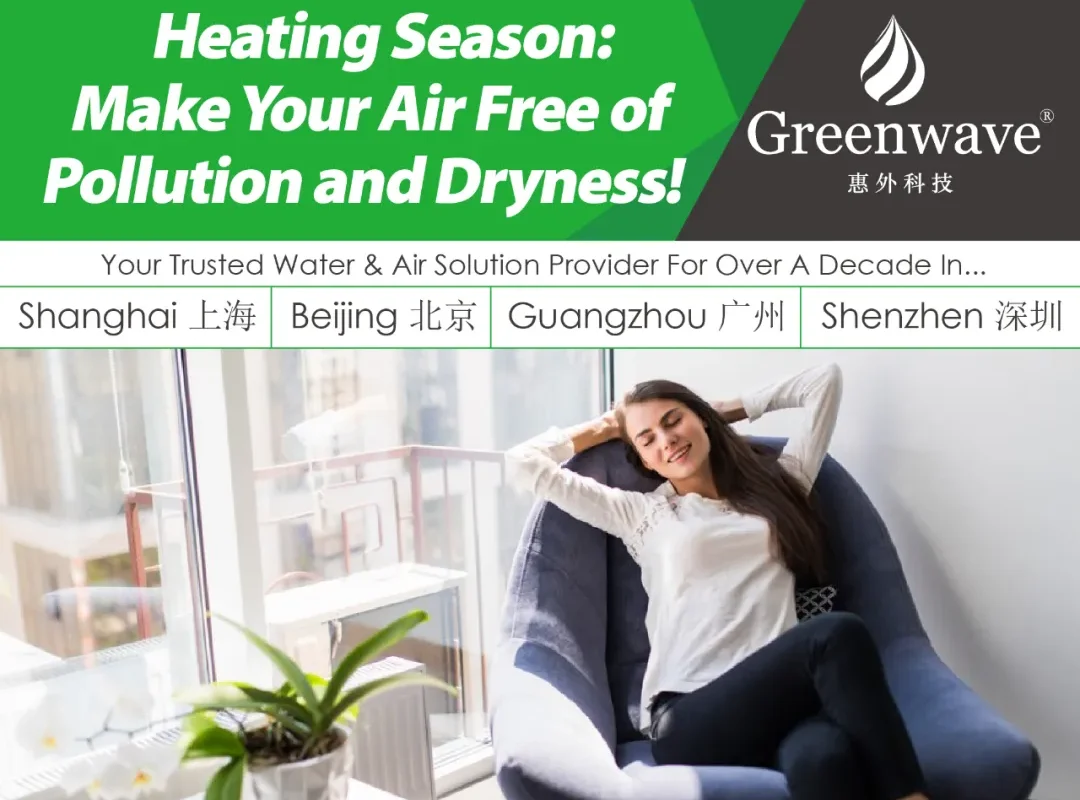 供暖季来了:让你的空气远离污染与干燥!