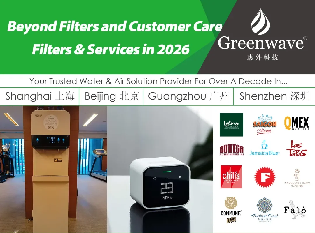 超越滤芯与客户服务：2026年您能从Greenwave获得的产品与服务全景