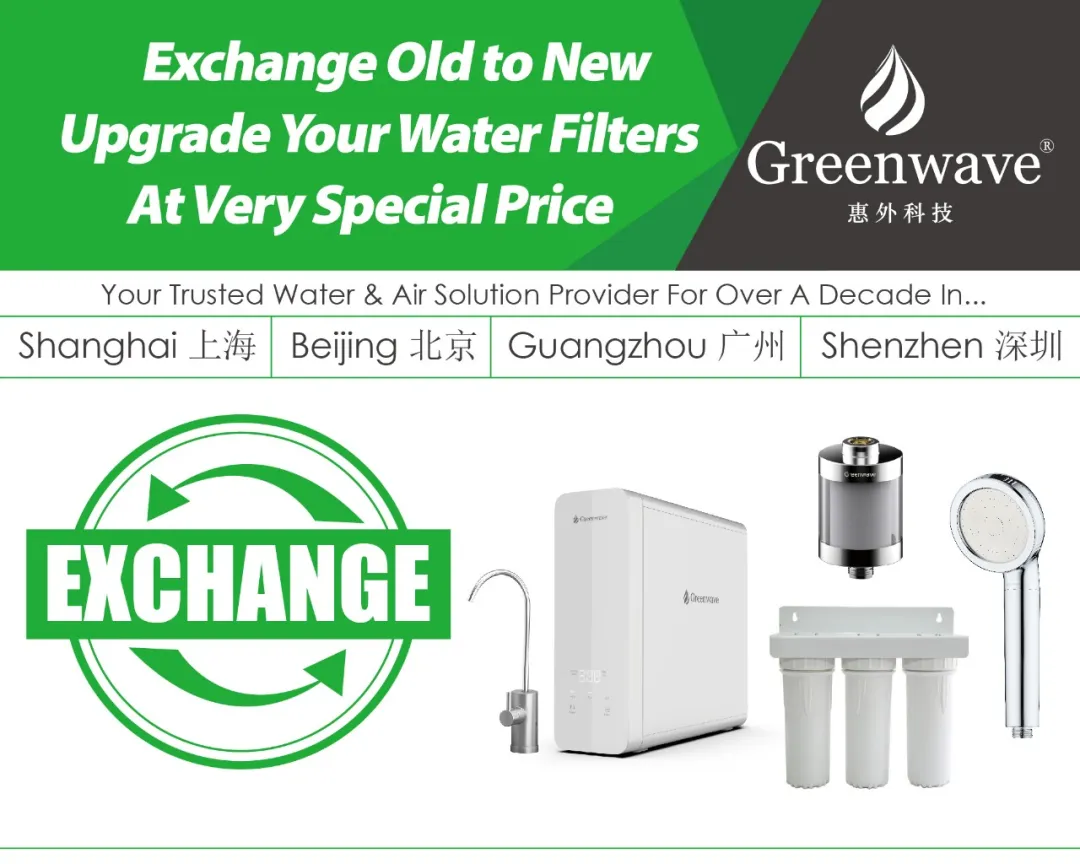 以旧换新：将旧款RO饮用水净化器、淋浴过滤器换成Greenwave新款产品