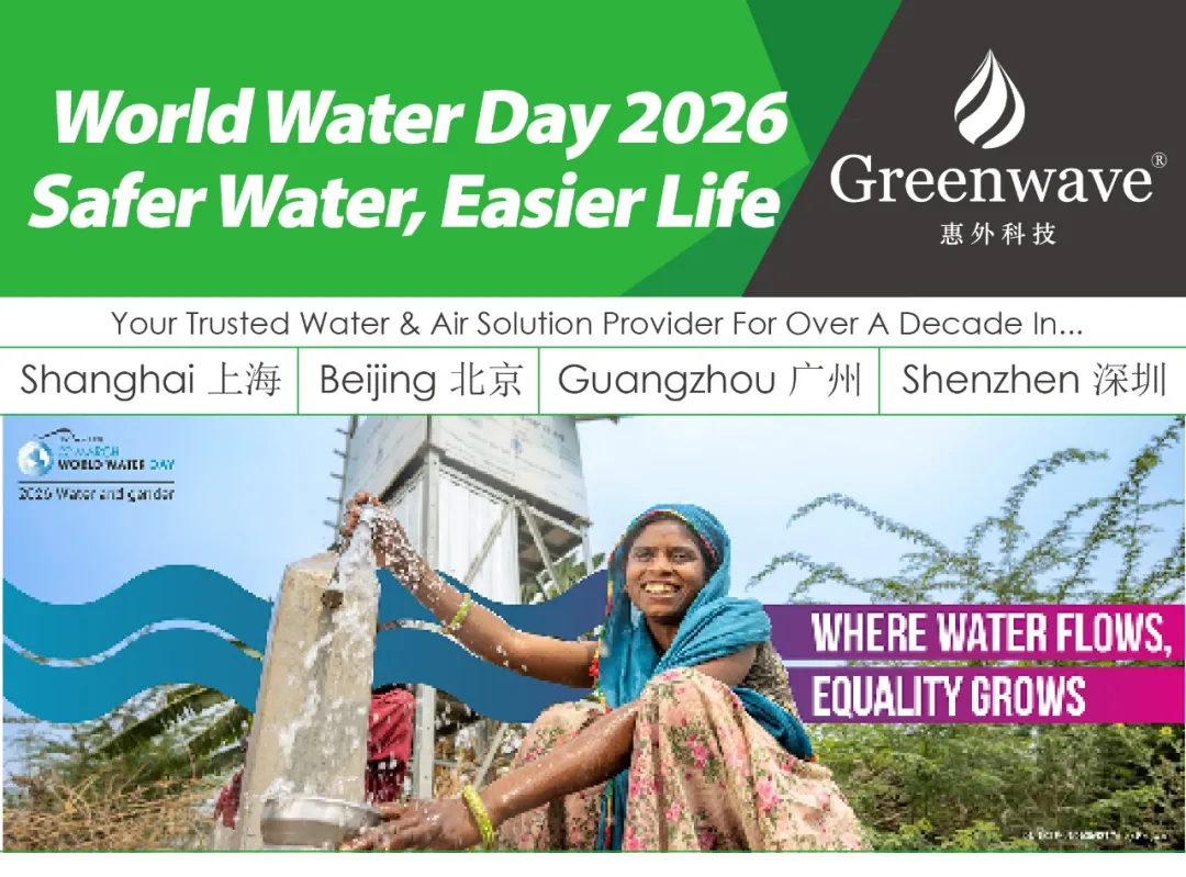 2026年世界水日|更安全的水，更便捷的生活